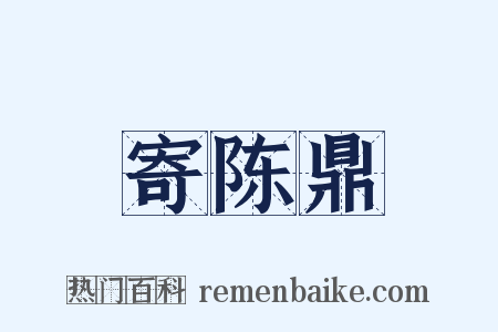 寄陈鼎是什么意思的图片